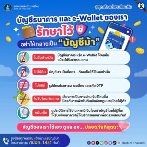 e-wallet-ของเรา…-รักษาไว้-อย่าให้กลายเป็น-“บัญชีม้า”.