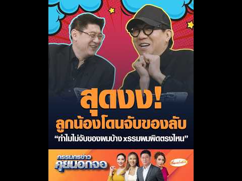 สุดงง ลูกน้องโดนจับของลับ ทำไมไม่จับของผมบ้าง xรรมผมผิดตรงไหน อัพเดทข่าว
