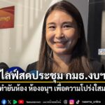 เปิดซิงไลฟ์สดดูการทำงานกมธ.งบฯ-ปี-70-ศิริกัญญา หนุนทำยันห้อ