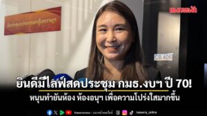 เปิดซิงไลฟ์สดดูการทำงานกมธ.งบฯ-ปี-70-ศิริกัญญา หนุนทำยันห้อ