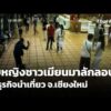จับหญิงชาวเมียนมา ลักลอบทำธุรกิจนำเที่ยวใน จ.เชียงใหม่  3 ก.ค. 69