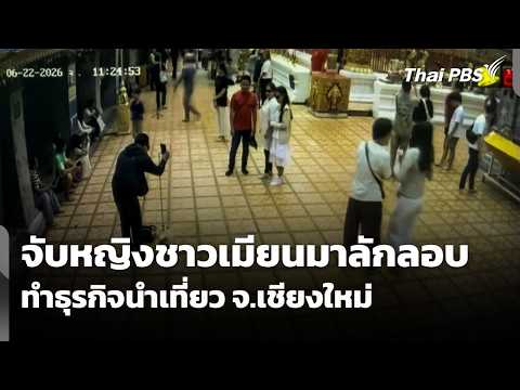 จับหญิงชาวเมียนมา ลักลอบทำธุรกิจนำเที่ยวใน จ.เชียงใหม่ 3 ก.ค. 69