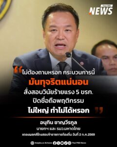 “นายกฯ-อนุทิน”-กล่าวถึงผลคดีโกงสอบข้าราชการท้องถิ่น-หลังมีข้