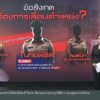 the-exit-:-วงล้อมปมสอบซีกบ้าน-พิชิต-ข่าวใต้แลได้ที่เรา-#tha