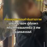 ทำแผนประกอบคำรับสารภาพ-คดีฆาตกรรมยกครัว-3-ศw-จนครสวรรค์.-ต