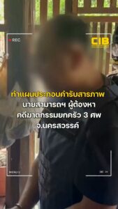 ทำแผนประกอบคำรับสารภาพ-คดีฆาตกรรมยกครัว-3-ศw-จนครสวรรค์.-ต