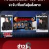 ความลับในบึงมรณะ-“แซม”-โต้ฆ่-ายัดถัง-จ่อจับเพิ่มแก๊งอุ้มสั่งเสียชีวิต-|ลุยชนข่าว-|2กค.69