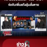 ความลับในบึงมรณะ-“แซม”-โต้ฆ่-ายัดถัง-จ่อจับเพิ่มแก๊งอุ้มสั่งเสียชีวิต-|ลุยชนข่าว-|2กค.69