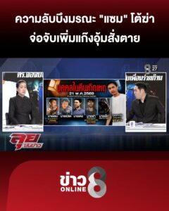 ความลับในบึงมรณะ-“แซม”-โต้ฆ่-ายัดถัง-จ่อจับเพิ่มแก๊งอุ้มสั่งเสียชีวิต-|ลุยชนข่าว-|2กค.69