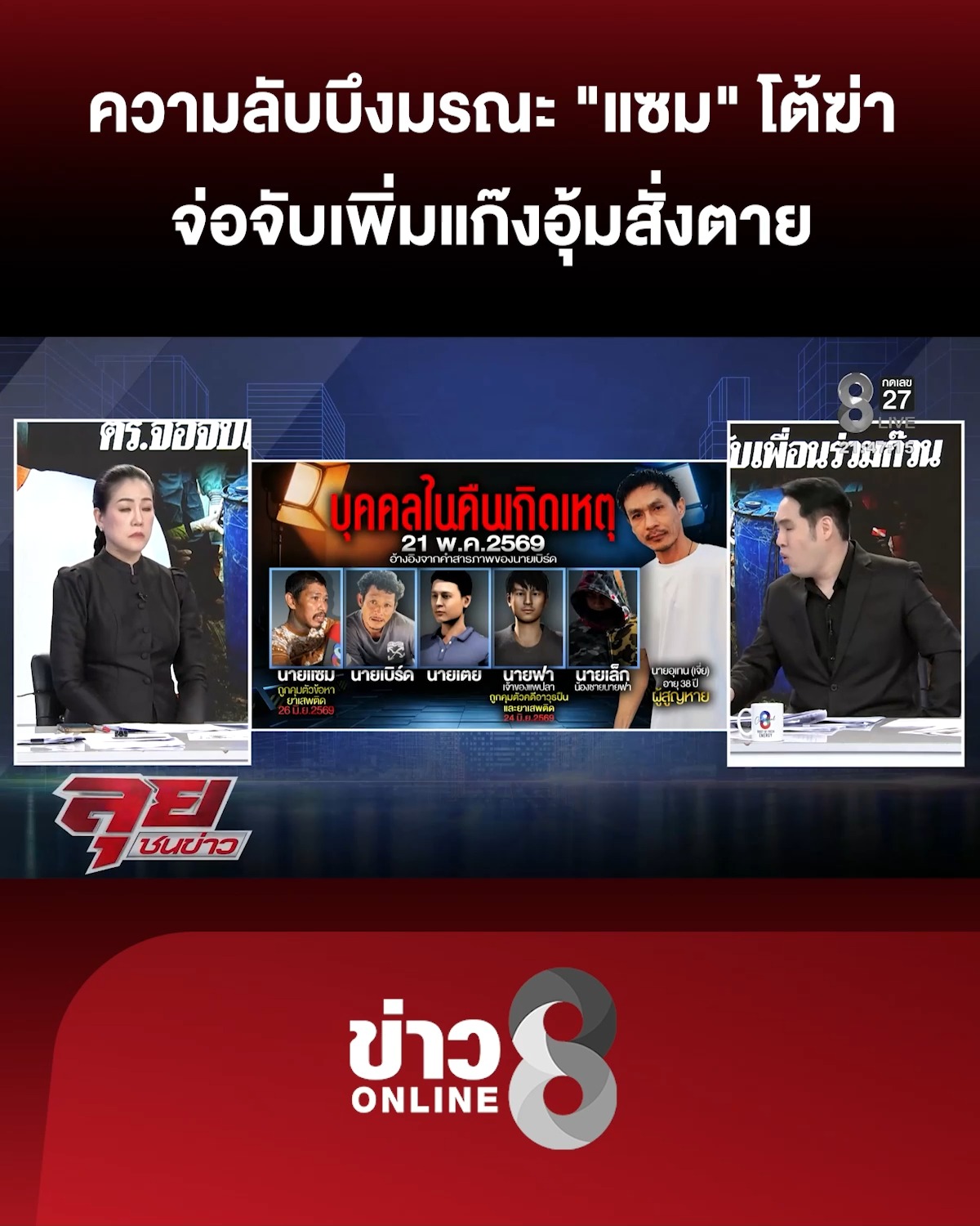 ความลับในบึงมรณะ-“แซม”-โต้ฆ่-ายัดถัง-จ่อจับเพิ่มแก๊งอุ้มสั่งเสียชีวิต-|ลุยชนข่าว-|2กค.69