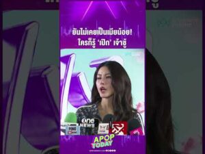 ด่วน “หนิง ปัทมา” เล่าเสียงสั่น ยันไม่เคยเป็นเมียน้อย ใครก็รู้ เป๊ก สัณณ์ชัย เจ้าชู้ | APOP This day On-line