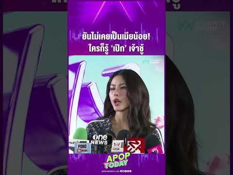 ด่วน “หนิง ปัทมา” เล่าเสียงสั่น ยันไม่เคยเป็นเมียน้อย ใครก็รู้ เป๊ก สัณณ์ชัย เจ้าชู้ | APOP This day On-line