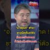 อ.จตุรงค์” ฟาดชาวเน็ต  เห็นแก่ตัว | สำนักข่าววันนิวส์