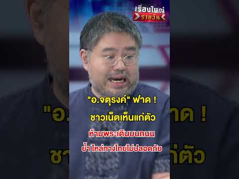 อ.จตุรงค์” ฟาดชาวเน็ต  เห็นแก่ตัว | สำนักข่าววันนิวส์