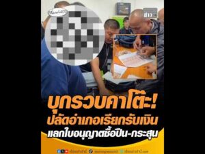 บุกรวบคาโต๊ะ ปลัดอำเภอเรียกรับเงิน แลกใบอนุญาตซื้อปืน-กระสุน อัพเดทข่าว