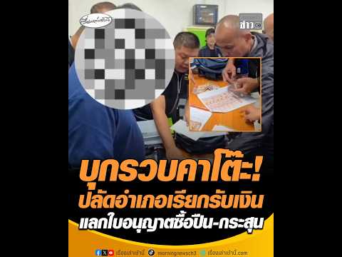 บุกรวบคาโต๊ะ ปลัดอำเภอเรียกรับเงิน แลกใบอนุญาตซื้อปืน-กระสุน อัพเดทข่าว