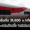 นับหนึ่ง-รถไฟไทยทำ-รฟท.เปิดราคาใช้ตู้รถไฟเริ่มต้น-25,600-บาท/เที่ยว/ตู้