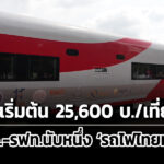 นับหนึ่ง-รถไฟไทยทำ-รฟท.เปิดราคาใช้ตู้รถไฟเริ่มต้น-25,600-บาท/เที่ยว/ตู้