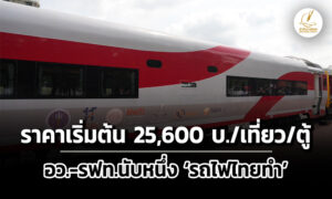 นับหนึ่ง-รถไฟไทยทำ-รฟท.เปิดราคาใช้ตู้รถไฟเริ่มต้น-25,600-บาท/เที่ยว/ตู้