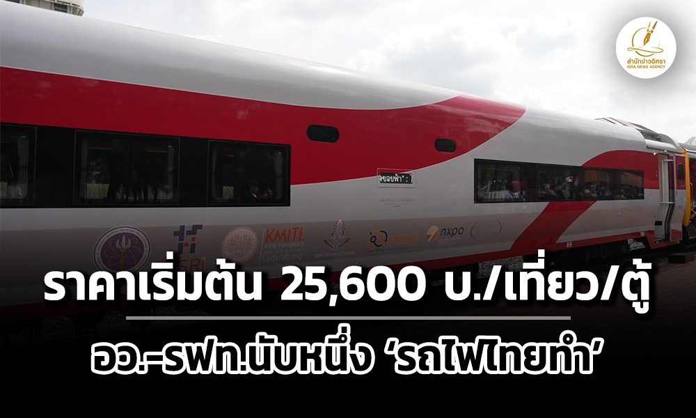 นับหนึ่ง-รถไฟไทยทำ-รฟท.เปิดราคาใช้ตู้รถไฟเริ่มต้น-25,600-บาท/เที่ยว/ตู้