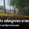 ตำรวจจังหวัดนครสวรรค์จับผู้ก่อเหตุฆาตกรรมอดีตแฟนสาวรวมทั้งพ่