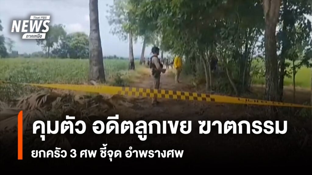 ตำรวจจังหวัดนครสวรรค์จับผู้ก่อเหตุฆาตกรรมอดีตแฟนสาวรวมทั้งพ่