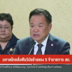 มหาดไทยสั่งฟันวินัยร้ายแรง-5-ข้าราชการ-สถ.-ข่าวใต้แลได้ที่เ
