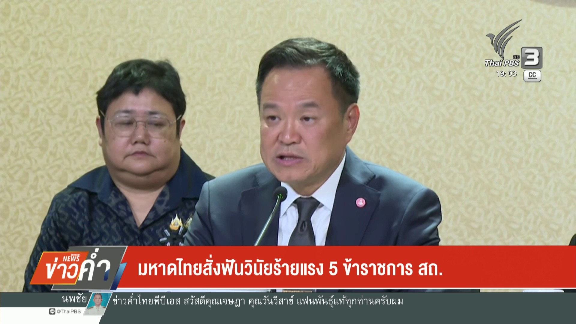 มหาดไทยสั่งฟันวินัยร้ายแรง-5-ข้าราชการ-สถ.-ข่าวใต้แลได้ที่เ