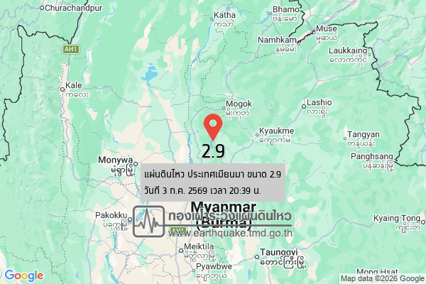 แผ่นดินไหวขนาด-29-ประเทศเมียนมา-2026-07-03-20:39:34-ตามเวลาประเทศไทย-|-วันเสาร์ที่-4-กรกฎาคม-พศ.-2569