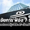 กลตขออัยการฟ้องณรงค์-ธารีรัตนาวิบูลย์-พวกใช้ข้อมูลภายในขายหุ้น-aie-ai-เรียกชำระ-111-ล.