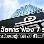 กลตขออัยการฟ้องณรงค์-ธารีรัตนาวิบูลย์-พวกใช้ข้อมูลภายในขายหุ้น-aie-ai-เรียกชำระ-111-ล.