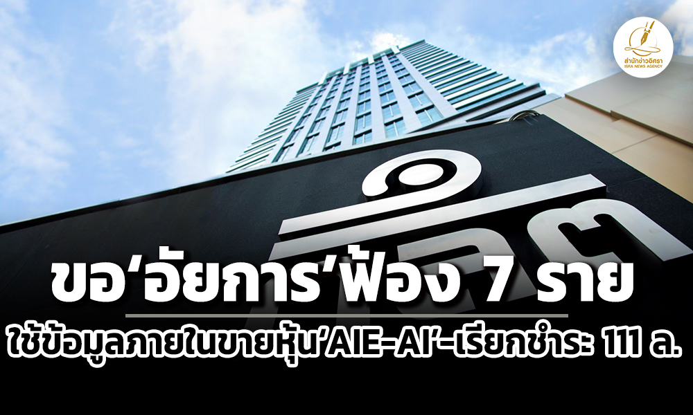 กลตขออัยการฟ้องณรงค์-ธารีรัตนาวิบูลย์-พวกใช้ข้อมูลภายในขายหุ้น-aie-ai-เรียกชำระ-111-ล.
