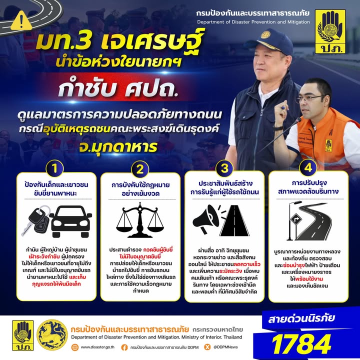 มท3-เจเศรษฐ์-กำชับ-ศปถ.-ดูแลมาตรการความปลอดภัยทางถนน-กรณีอ