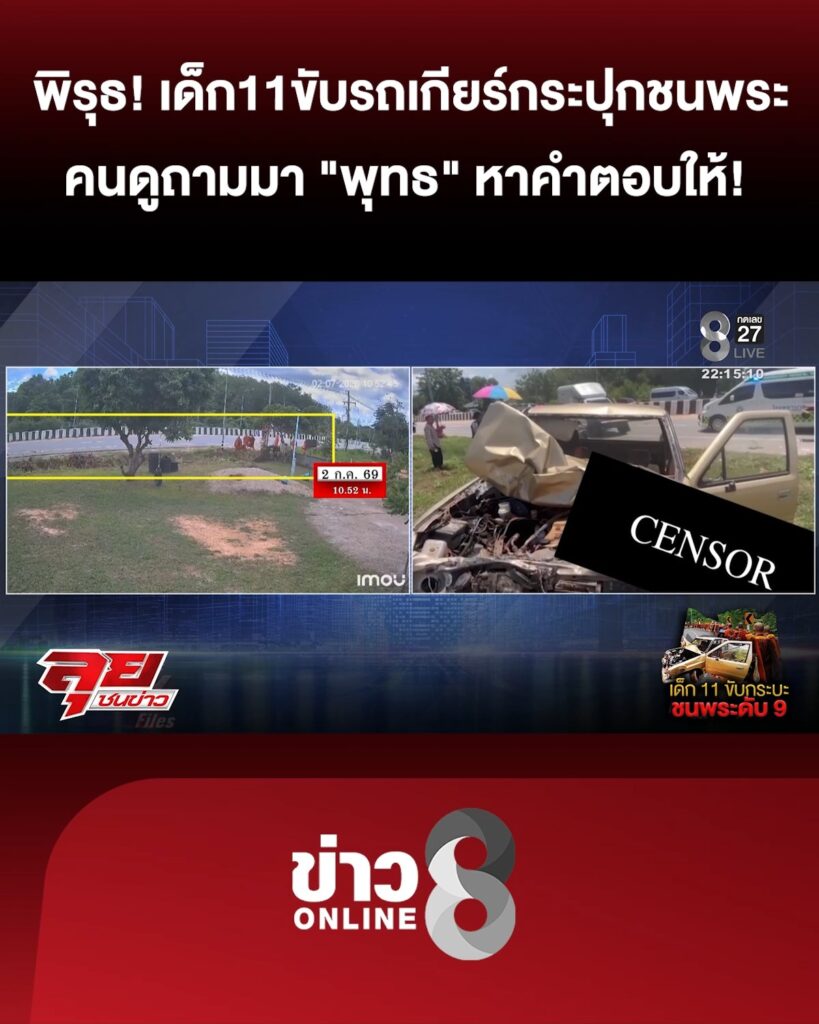 พิรุธ-“เด็ก11”-ขับรถเกียร์กระปุกชน-“พระธุดงค์”-คนดูถาม-“พุทธ”-ไขคำตอบ-|ลุยชนข่าว-|2กค.69