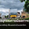 คณะอนุกรรมการเมืองเก่าฯเชียงใหม่-ถกป้ายขนาดใหญ่-เสี่ยงผลประเ