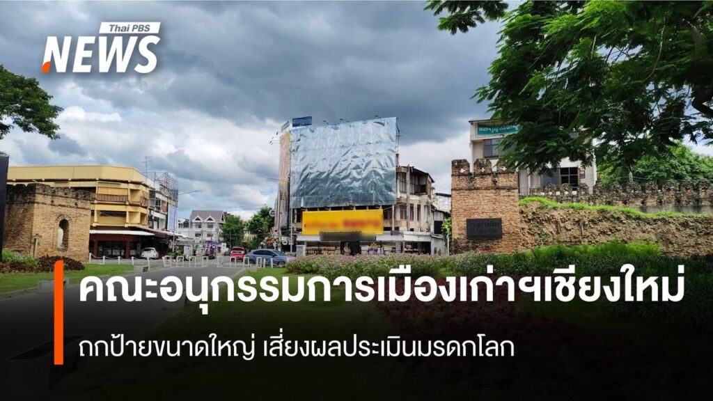 คณะอนุกรรมการเมืองเก่าฯเชียงใหม่-ถกป้ายขนาดใหญ่-เสี่ยงผลประเ