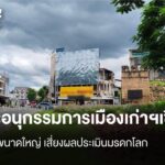 คณะอนุกรรมการเมืองเก่าฯเชียงใหม่-ถกป้ายขนาดใหญ่-เสี่ยงผลประเ