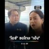 “ไอซ์ รักชนก” ขอโทษ “เฮ้ง สุชาติ” คดีหมิ่นประมาท | สำนักข่าววันนิวส์
