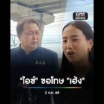 “ไอซ์ รักชนก” ขอโทษ “เฮ้ง สุชาติ” คดีหมิ่นประมาท | สำนักข่าววันนิวส์