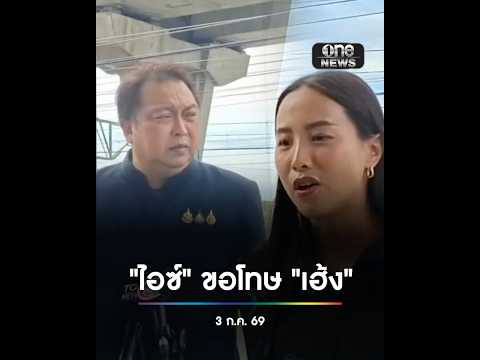 “ไอซ์ รักชนก” ขอโทษ “เฮ้ง สุชาติ” คดีหมิ่นประมาท | สำนักข่าววันนิวส์