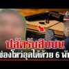 ด่วน ซ้อนแผนรวบปลัด เรียกรับสินบน ออกใบอนุญาตครอบครองปืน  | 03/07/69