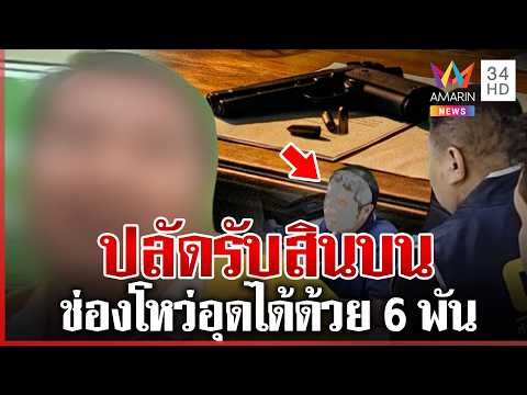 ด่วน ซ้อนแผนรวบปลัด เรียกรับสินบน ออกใบอนุญาตครอบครองปืน | 03/07/69