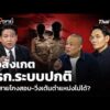 ข้อสังเกต ขรก.ระบบปกติ โตสู้สายโกงสอบ-วิ่งเต้นตำแหน่งไม่ได้?  3 ก.ค. 69