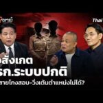ข้อสังเกต ขรก.ระบบปกติ โตสู้สายโกงสอบ-วิ่งเต้นตำแหน่งไม่ได้?  3 ก.ค. 69