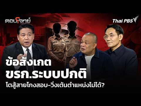 ข้อสังเกต ขรก.ระบบปกติ โตสู้สายโกงสอบ-วิ่งเต้นตำแหน่งไม่ได้? 3 ก.ค. 69