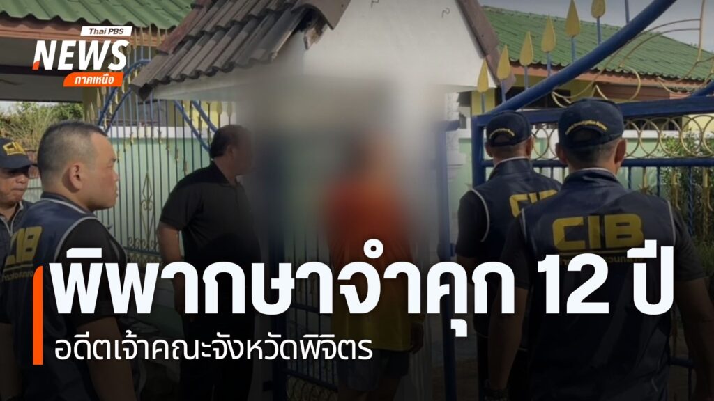 ศาลอาญาคดีทุจริตและประพฤติมิชอบกลาง-พิพากษาจำคุก-12-ปี-อดีต