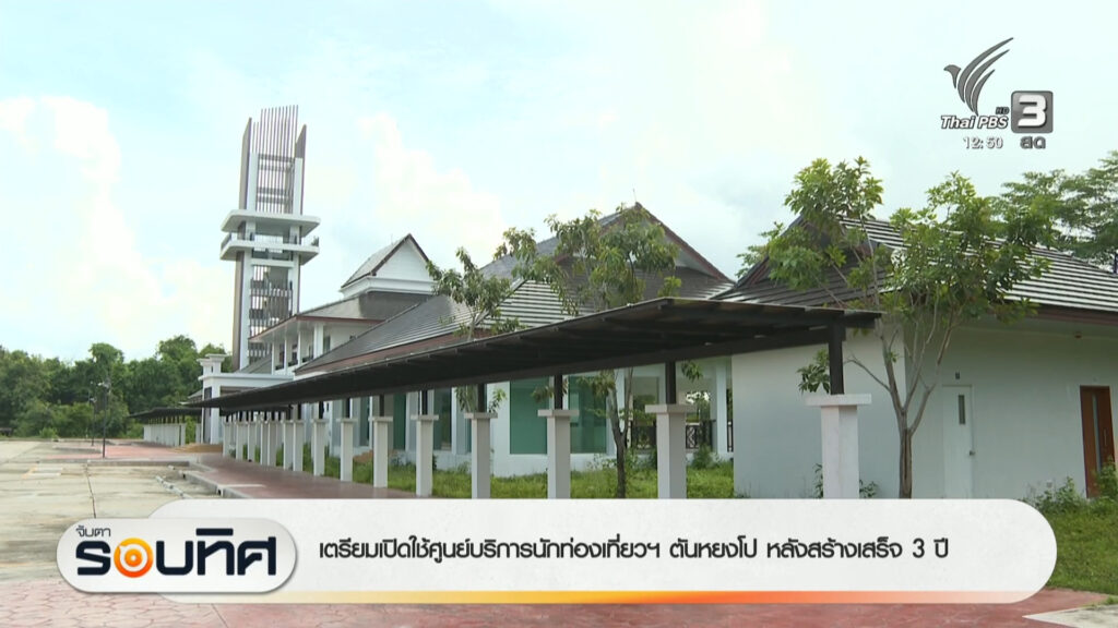 เตรียมเปิดใช้ศูนย์บริการนักท่องเที่ยวฯ-ตันหยงโป-หลังสร้างเสร