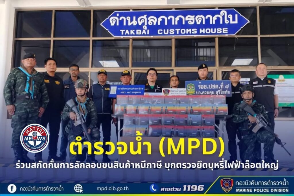 ตากใบ-ตำรวจน้ำตากใบยึดบุหรี่ไฟฟ้าหนีภาษีล็อตใหญ่-1,050-ชิ้-|-2026-07-04-03:17:00