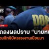 แถลงผลปราบ “นายหน้า” สวมสิทธิบัตรแรงงานเมียนมา | ไลฟ์วันนี้ 4 ก.ค. 69