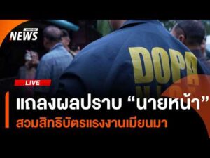แถลงผลปราบ “นายหน้า” สวมสิทธิบัตรแรงงานเมียนมา | ไลฟ์วันนี้ 4 ก.ค. 69